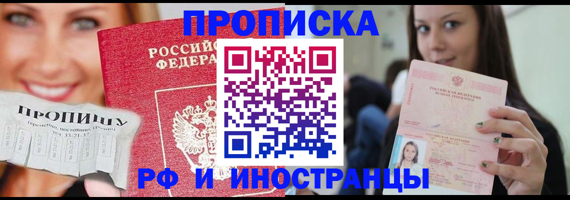 прописка штамп в Краснокаменске